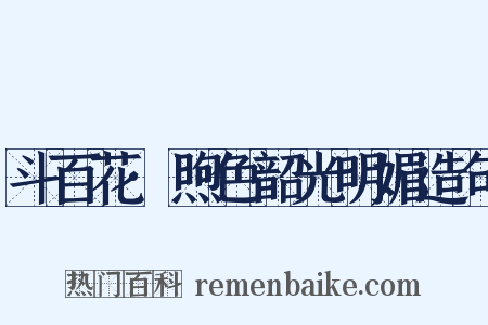 斗百花·煦色韶光明媚造句是什么意思的图片